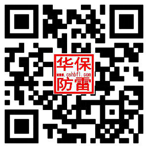 長沙華保防雷技術(shù)有限公司